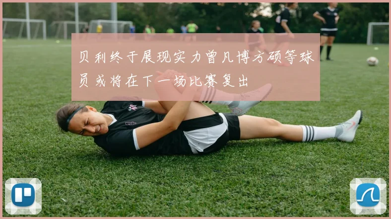 贝利终于展现实力曾凡博方硕等球员或将在下一场比赛复出