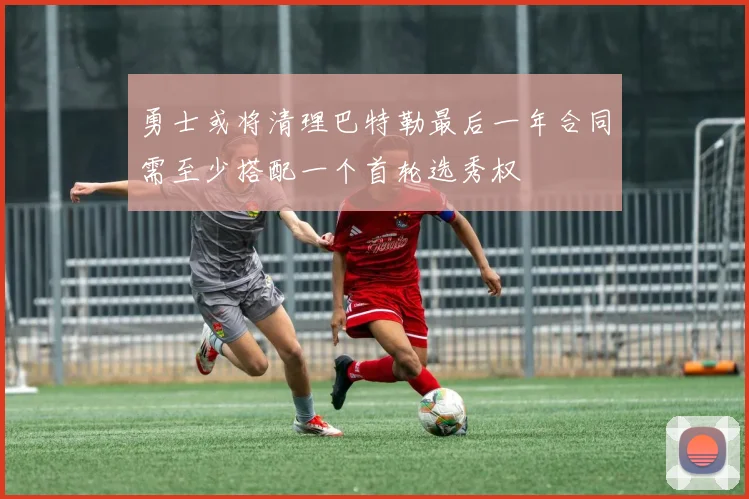 勇士或将清理巴特勒最后一年合同需至少搭配一个首轮选秀权