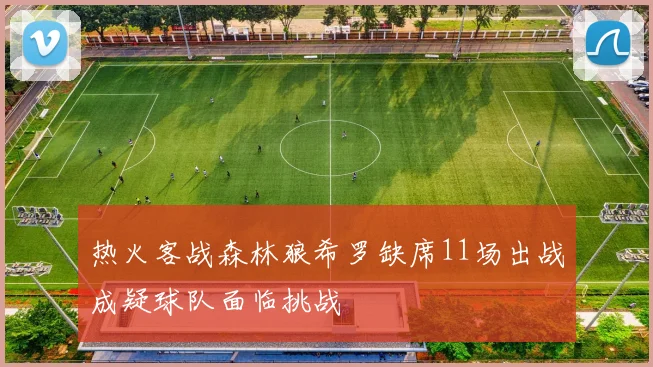 热火客战森林狼希罗缺席11场出战成疑球队面临挑战