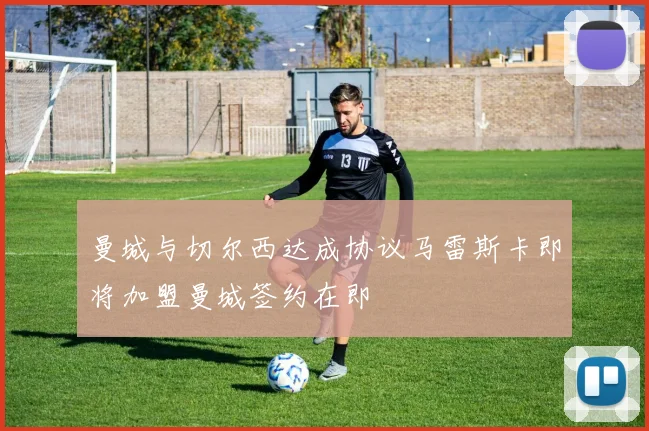 曼城与切尔西达成协议马雷斯卡即将加盟曼城签约在即