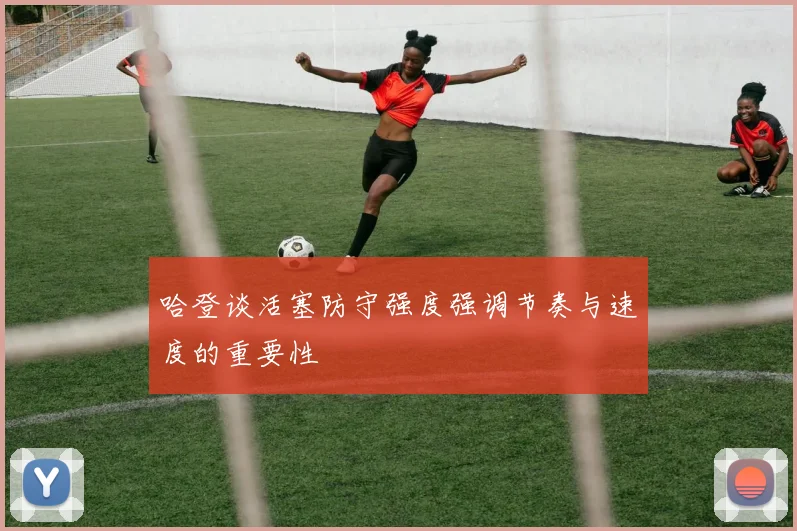 哈登谈活塞防守强度强调节奏与速度的重要性